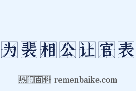 为裴相公让官表是什么意思的图片